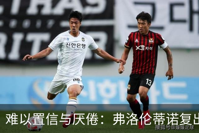 难以置信与厌倦：弗洛伦蒂诺复出与穆里尼奥回归，对巴塞罗那与西甲意味着什么