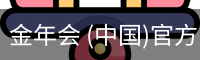 金年会 (中国)官方网站-Jin Nian Hui Sports